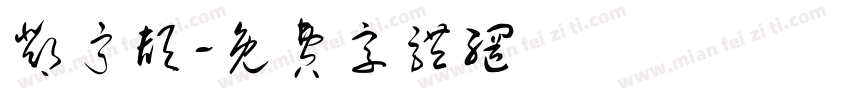 邓宁颉字体转换