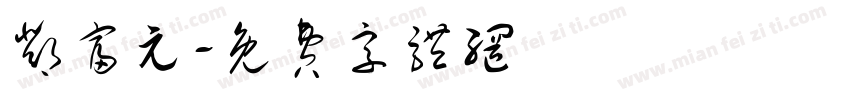 邓富元字体转换