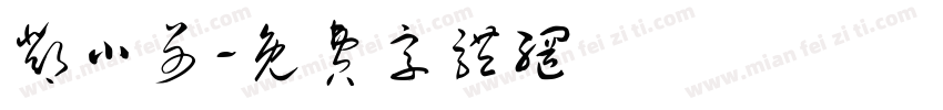 邓小哥字体转换