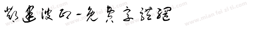 邓建波印字体转换