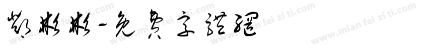 邓彬彬字体转换