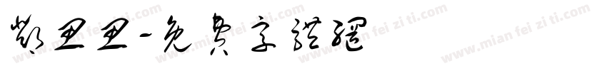 邓思思字体转换