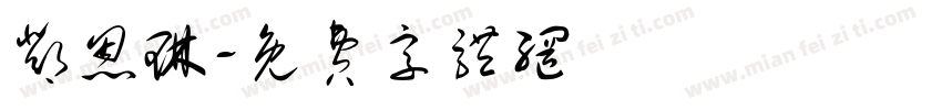 邓恩琳字体转换