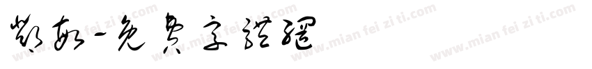 邓敏字体转换