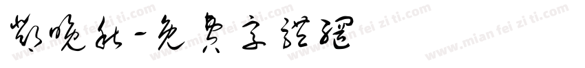 邓晚秋字体转换