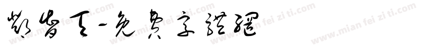 邓智天字体转换