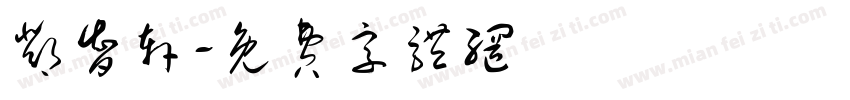 邓智轩字体转换