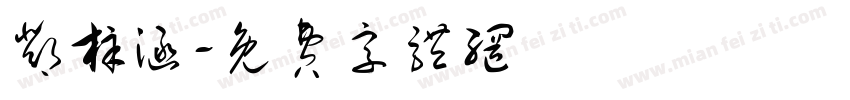 邓梓涵字体转换