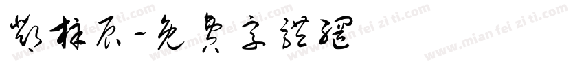 邓梓辰字体转换