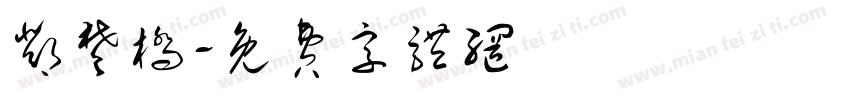 邓楚桥字体转换