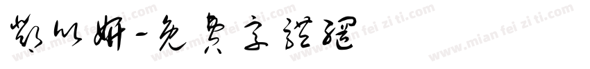邓欣妍字体转换