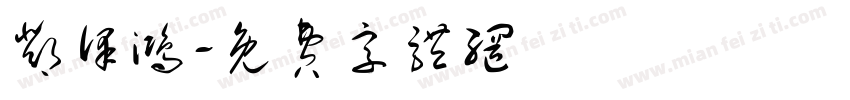 邓泽鸿字体转换