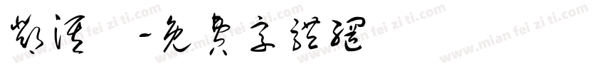邓淇玥字体转换