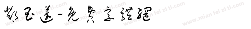 邓玉莲字体转换