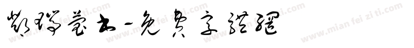 邓瑞莹书字体转换