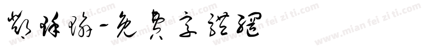 邓瑾瑜字体转换
