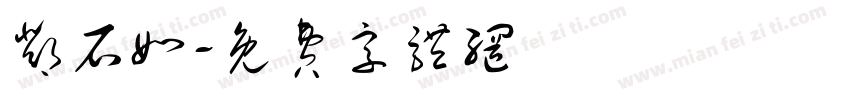 邓石如字体转换