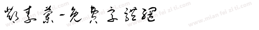 邓素兰字体转换
