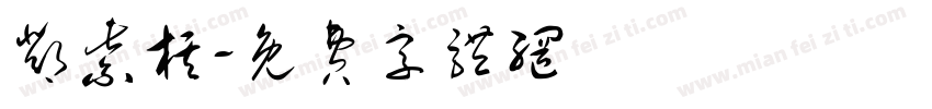 邓紫棋字体转换