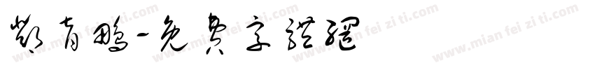 邓育鹏字体转换