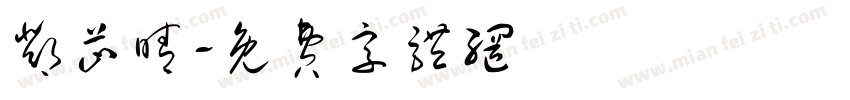 邓芷晴字体转换