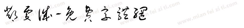 邓虔诚字体转换