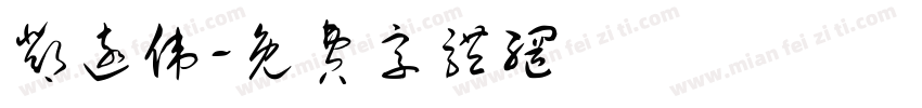 邓远伟字体转换