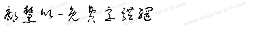 邝慧欣字体转换