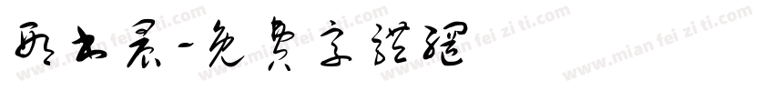 邢书晨字体转换