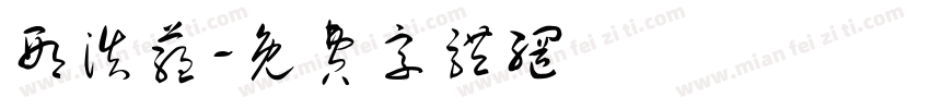 邢浩蕴字体转换