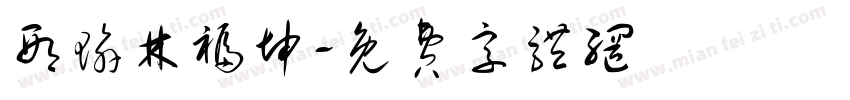 邢瑜林福坤字体转换
