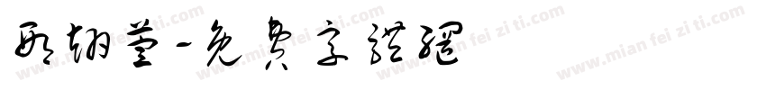 邢翊萱字体转换