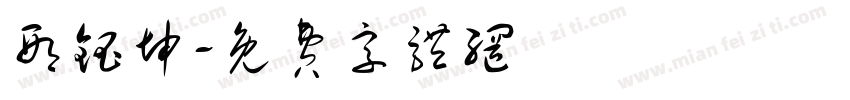 邢钰坤字体转换