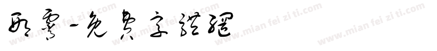 邢霄字体转换