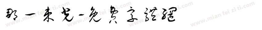那一束光字体转换