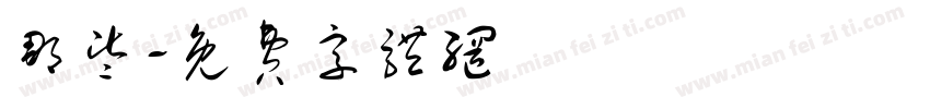 那些字体转换