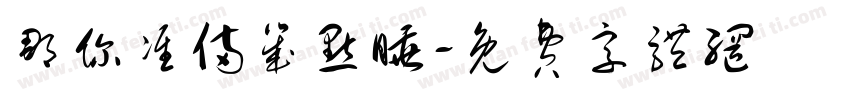 那你准备几点睡字体转换