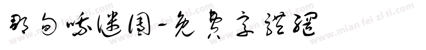 那句哦谜团字体转换