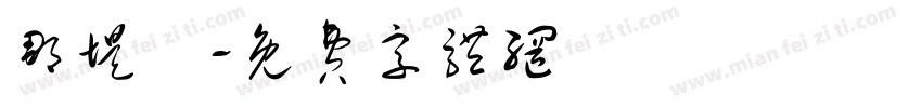 那堤體字体转换