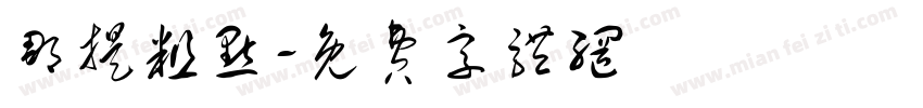 那提粗点字体转换