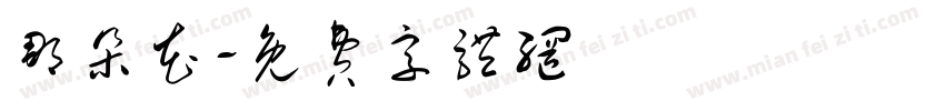那朵花字体转换