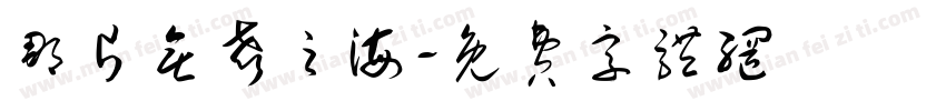 那片无声之海字体转换