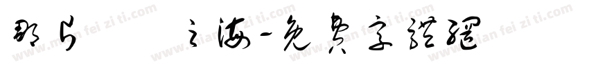 那片無聲之海字体转换