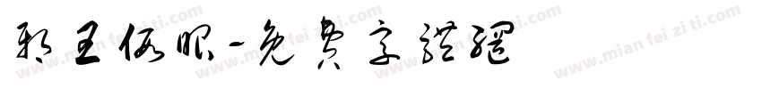邪王假眼字体转换