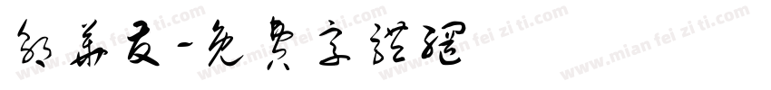 邬华友字体转换