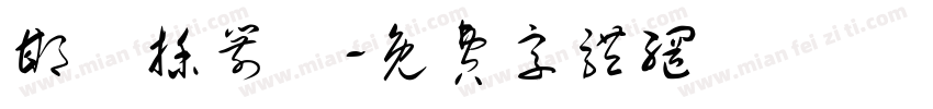 邯鄲插箭體字体转换