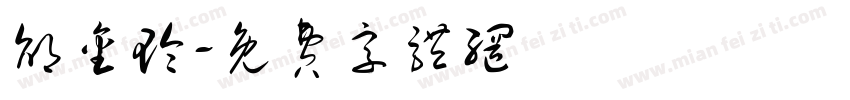 邰金玲字体转换
