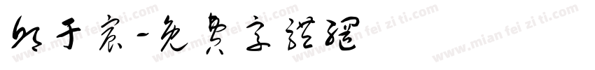 邱于宸字体转换
