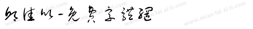 邱佳欣字体转换