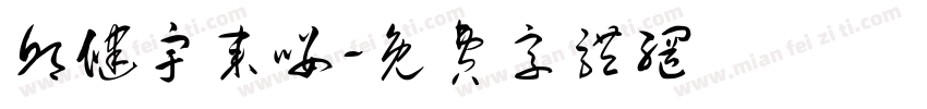 邱健宇来喽字体转换